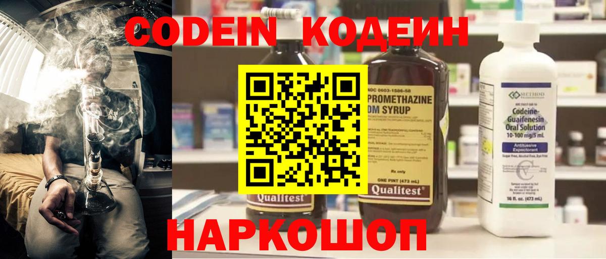 купить наркоту  Кодеиновый сироп Lean Purple Drank  Краснознаменск  Вход с VPN  Кодеин напиток Lean (лин) 