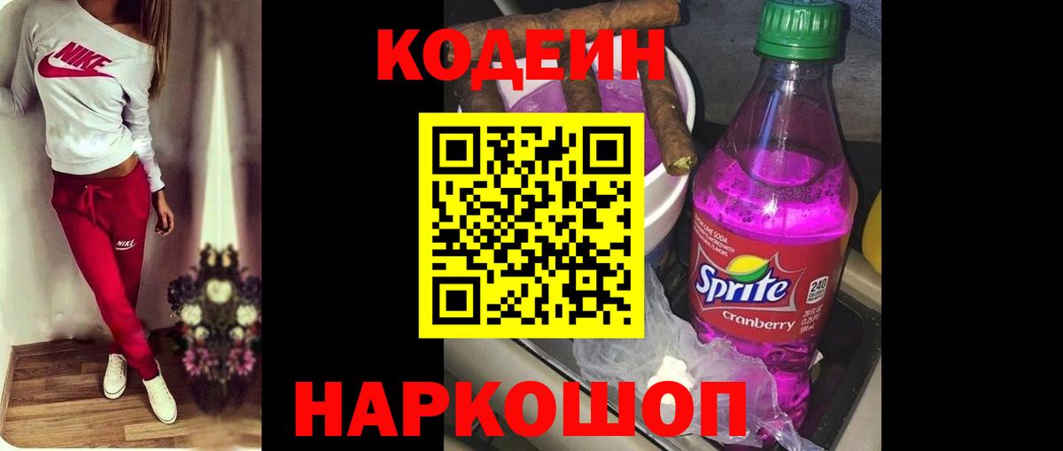 Codein напиток Lean (лин) Краснознаменск